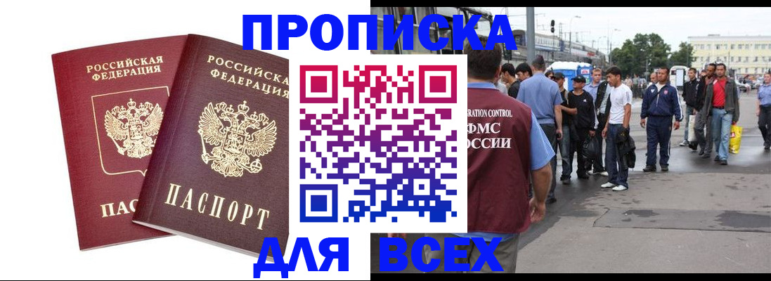 прописка в Московской области